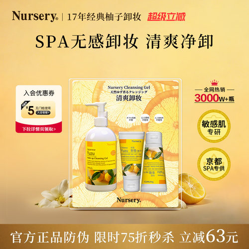 【旅行囤货装】Nursery娜斯丽柚子卸妆啫喱300ml+50ml*2
