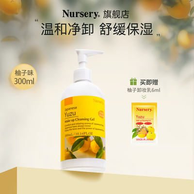 Nursery娜斯丽面部卸妆乳清爽