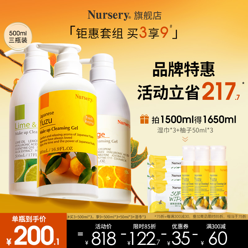 【囤货装】Nursery娜斯丽柚子卸妆乳温和深层清洁啫喱水油500ml*3-封面