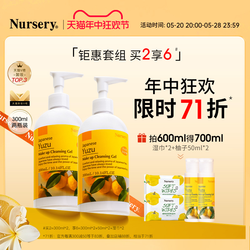 Nursery经典柚子卸妆乳300ml*2