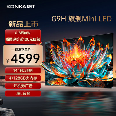 康佳65G9H 65英寸MiniLED 576分区144Hz超刷智能液晶电视机