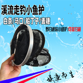 溪流走钓小鱼鱼护野钓便携钓鱼麦穗鱼小白条小眼渔护挂腰路亚网兜