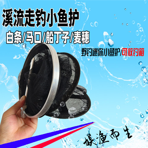 溪流小鱼护小网眼路亚白条小鱼护