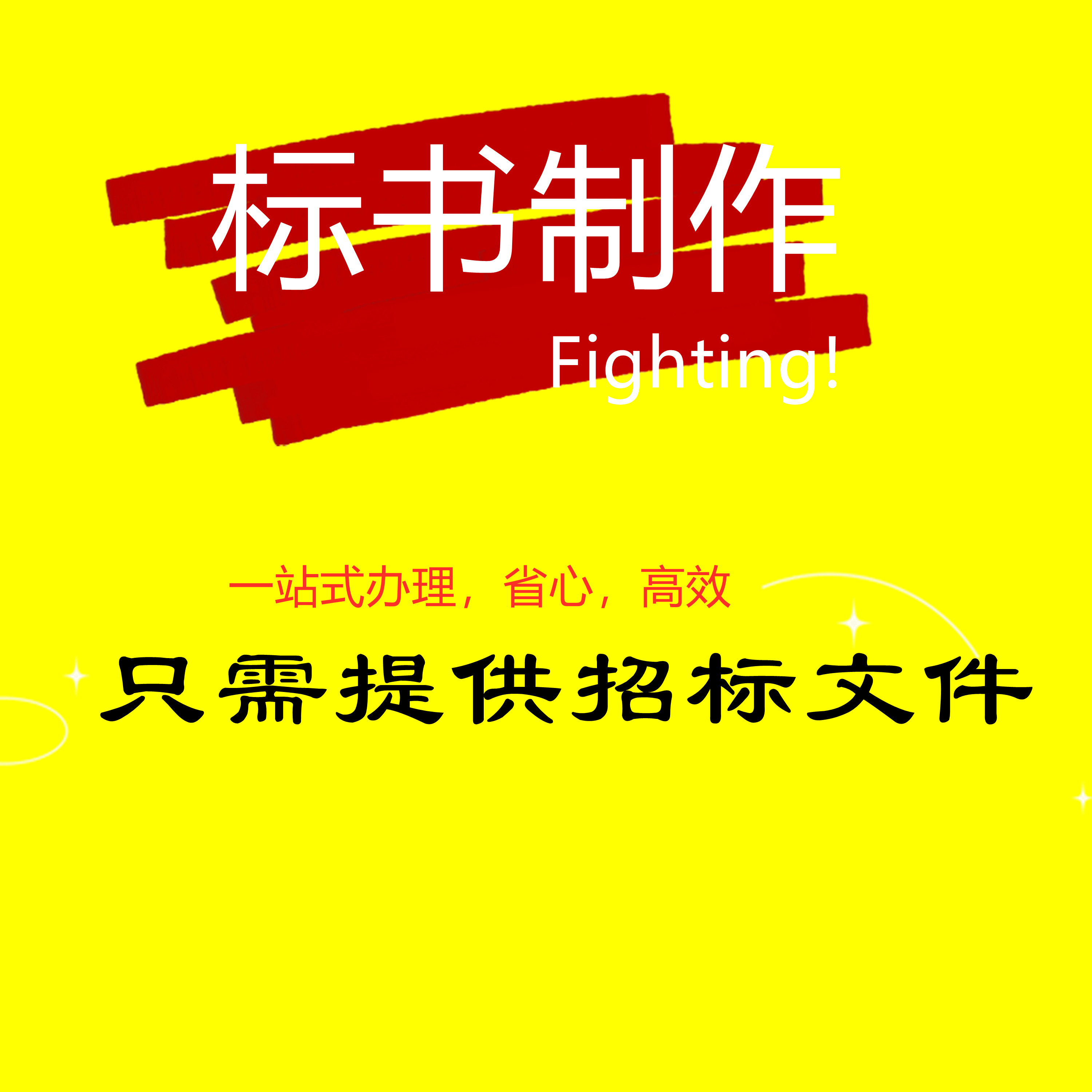 标书制作招标文件物业采购投标代写保洁造价预算施工工程竞标代做