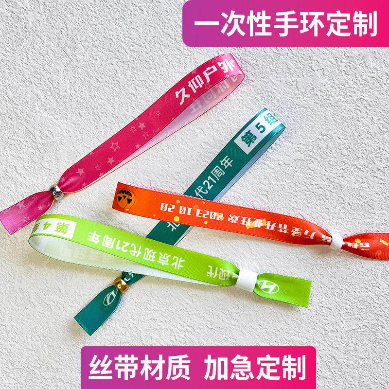 一次性手环定制丝带活动会议入场团建分组手带音乐节应援门票腕带