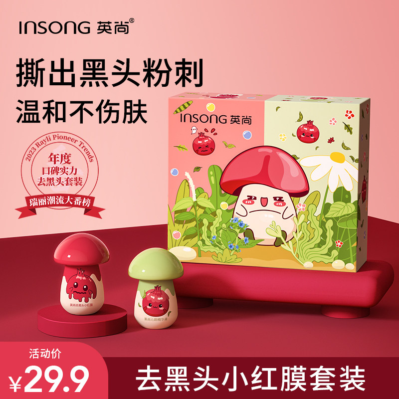 INSONG/英尚小红膜去黑头鼻贴深层清洁闭口粉刺导出液收缩毛孔