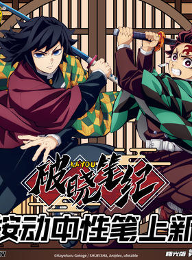 正版 鬼灭之刃中性笔盲盒曙光版第1弹联名按动笔动漫学生周边文具