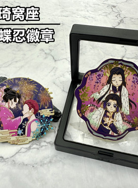 动漫周边鬼灭之刃无限城蝴蝶忍琦窝座三哥金属徽章胸针挂件