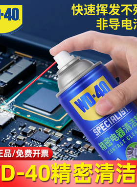 wd40精密电器清洁剂手柄摇杆仪器线束主板电子清洗剂