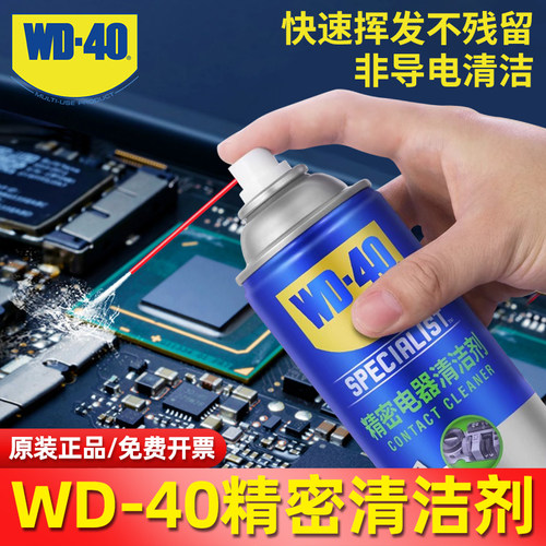 wd40精密电器清洁剂手柄摇杆仪器线束主板电子清洗剂