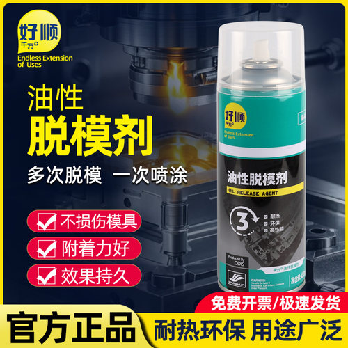 好顺千万干性脱模剂金属清洗剂