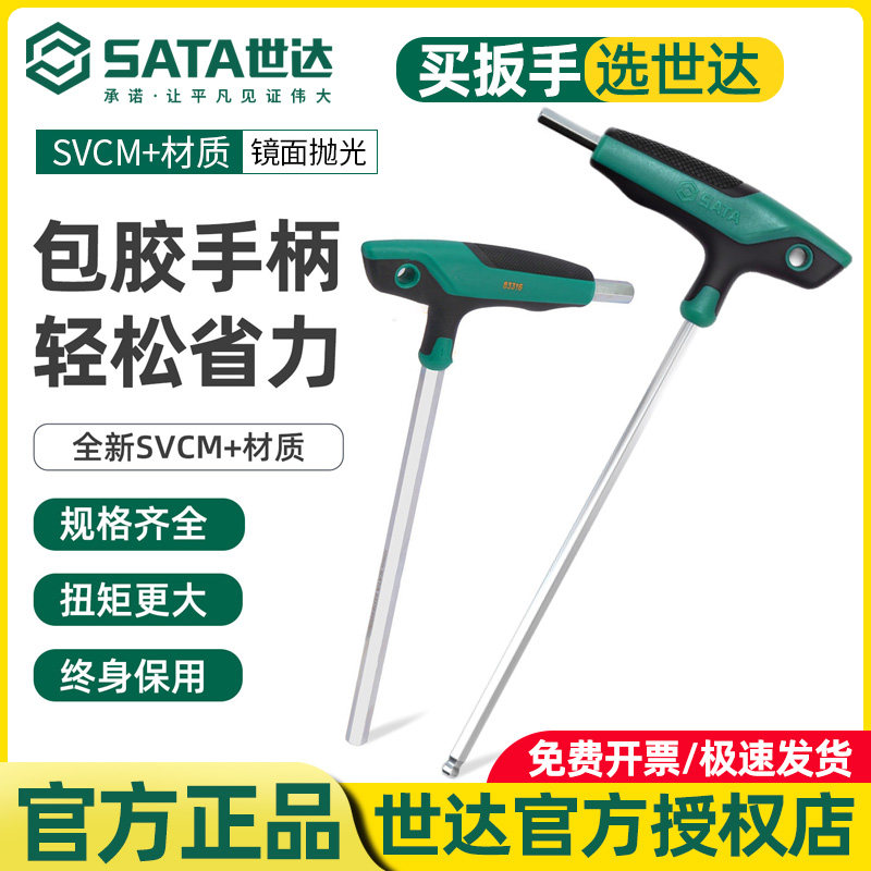 世达T型内六角扳带手柄单个球头塑料扳手公制平头6角螺丝刀套装