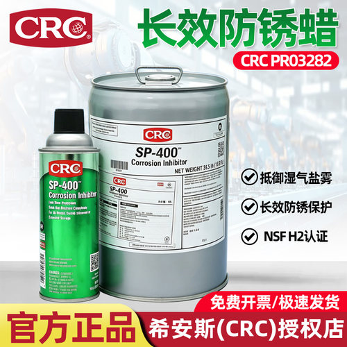 CRC03282长效防锈脂设备模具2年