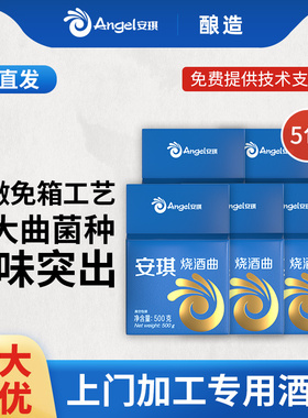 安琪烧酒曲2.5kg 酿酒曲高产酒曲酵母传统熟料免糖化酒坊专用酒曲