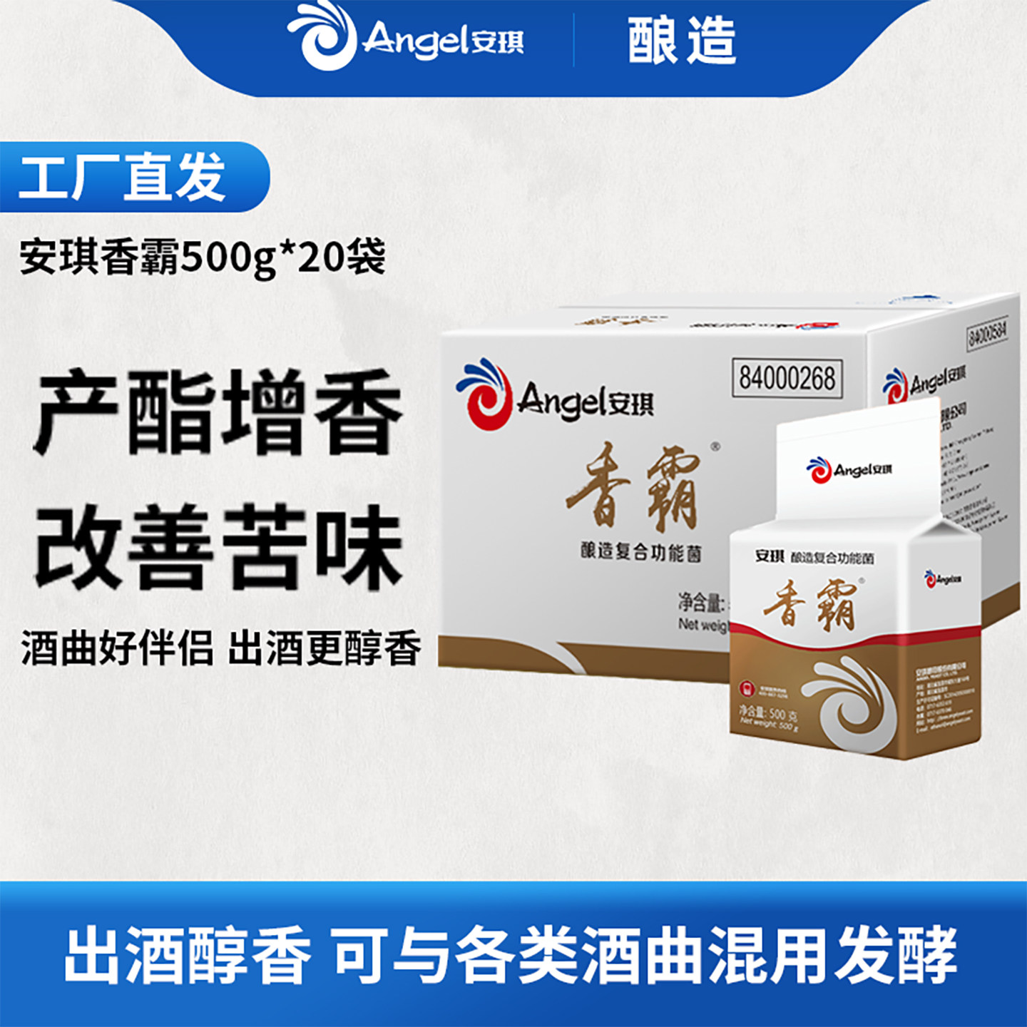 【官方自营】安琪香霸酿造复合功能菌500g*20包 白酒发酵醋增香曲