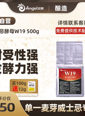 安琪威士忌酵母W19 酿单一麦芽威士忌专用耐受性强发酵力强500g