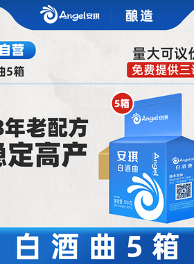 安琪白酒曲5箱(50kg) 免糖化生熟两用酒曲38年老配方