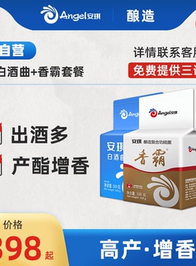 【官方自营】安琪高产增香酿酒套餐白酒酵母传统生熟料专用酿酒曲