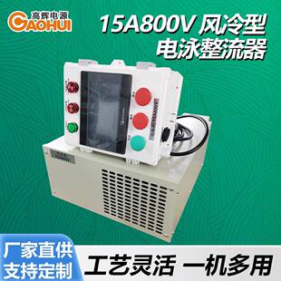 15A800V电泳整流器直流电源工业汽车电泳漆涂装设备铜材铁材电源