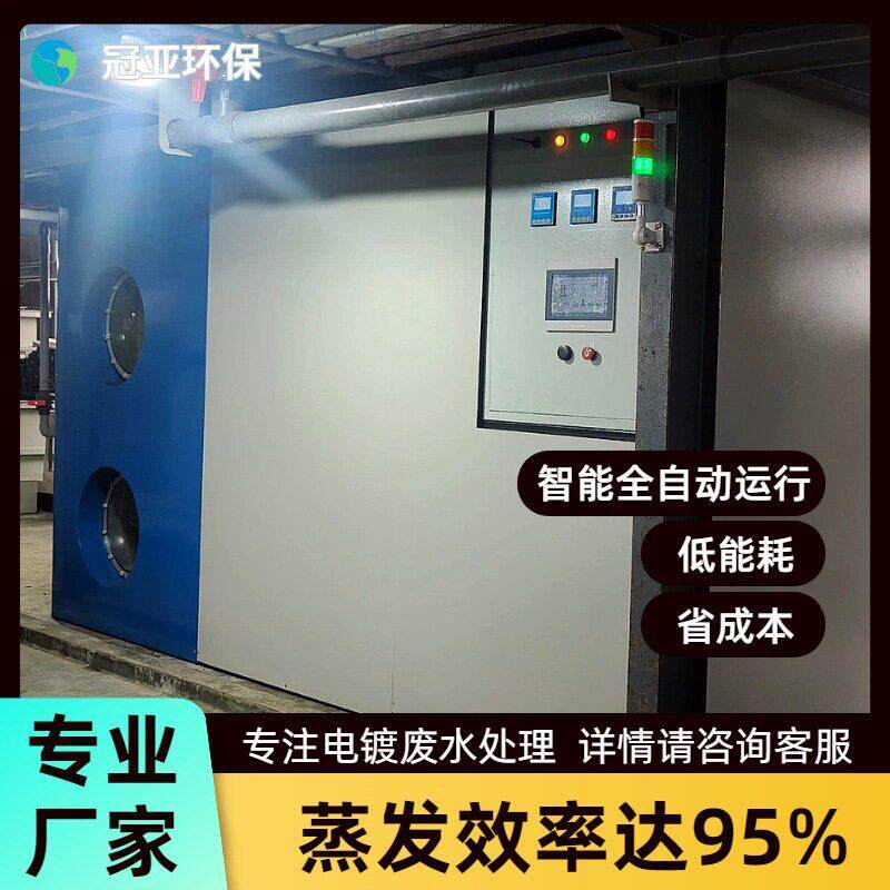 电镀废水废槽液浓度废水处理设备零排放废水低温蒸发器