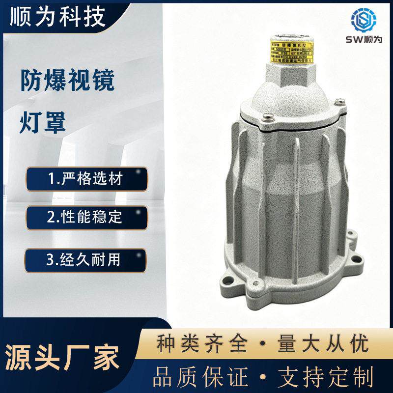 顺为流体防爆视镜灯罩LED隔爆型反应釜视镜灯化工容器内视灯
