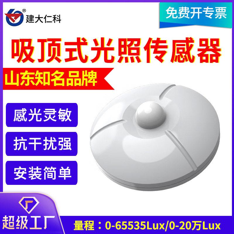 吸顶式光照度传感器智能吸顶式RS485照度变送器照度计亮度测试仪