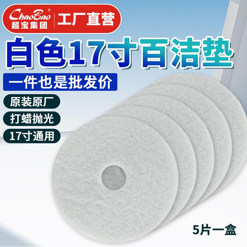 超洁霸刷地机白色百洁垫17寸抛光垫白片白云洗地机磨片起蜡配垫
