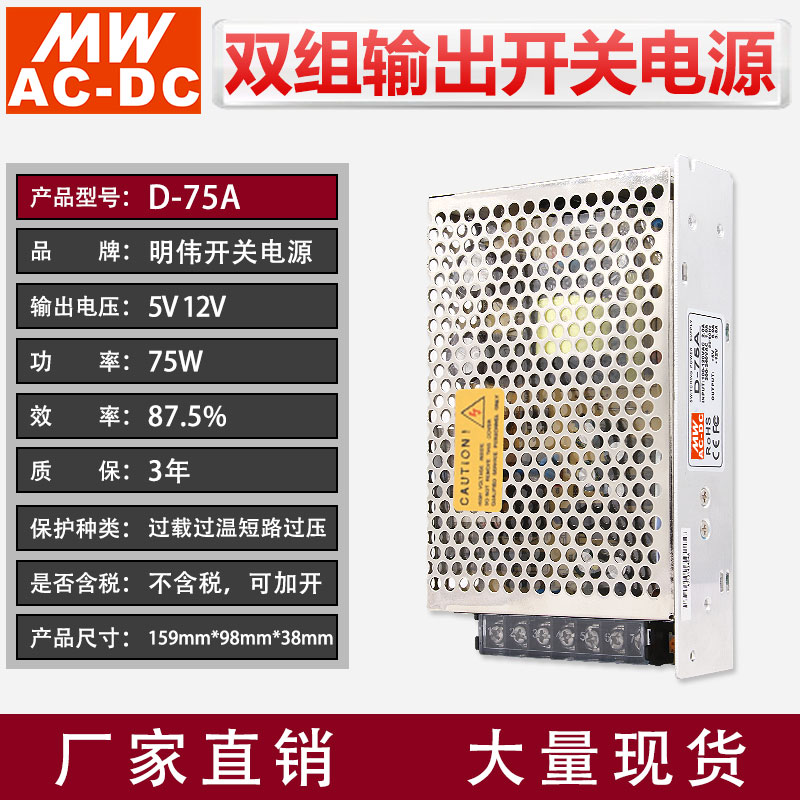 MWAC-DC明伟D-75A双组输出5V6.0A12V3.5A直流75W功率稳压开关电源