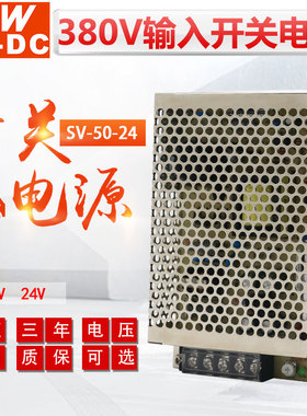 MWAC-DC 明伟开关电源380V输入转12V 24V直流输出 SV-50-24V 2.1A