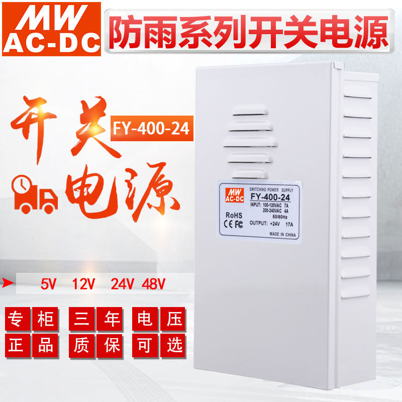 上海明伟400W防雨电源质保三年