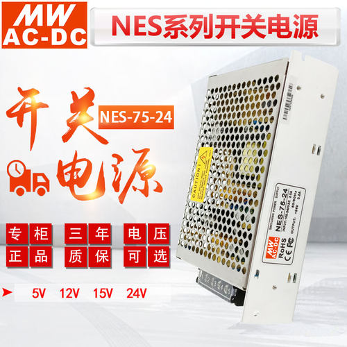 MWAC-DC开关电源NES-75-24V3.0A 75W直流稳压单组输出12V6A 5V15A