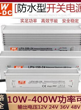MWAC-DC防水开关电源LPV-10W-400W输入220V转12V/24V单组直流输出