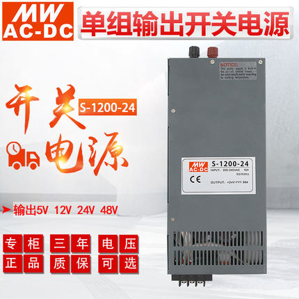 MWAC-DC明伟S-1200-24V 1200W大功率单组输出12V 48V直流开关电源