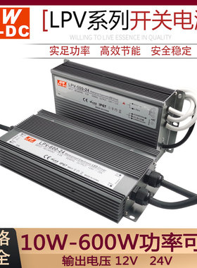 MWAC-DC防水开关电源LPV-10W-400W输入交流220V转12V/24V直流输出