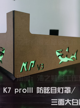 noopsYche 纽斯K7 proIII 珊瑚灯防蓝光聚光灯罩 K7v3代75W灯罩