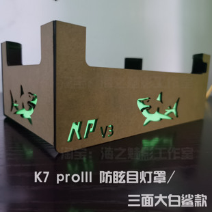 noopsYche 纽斯K7 proIII 珊瑚灯防蓝光聚光灯罩 K7v3代75W灯罩