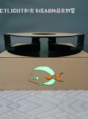 ZETLIGHT积光飞碟A8系列珊瑚灯防蓝光灯围1201 zp3300 zp3600