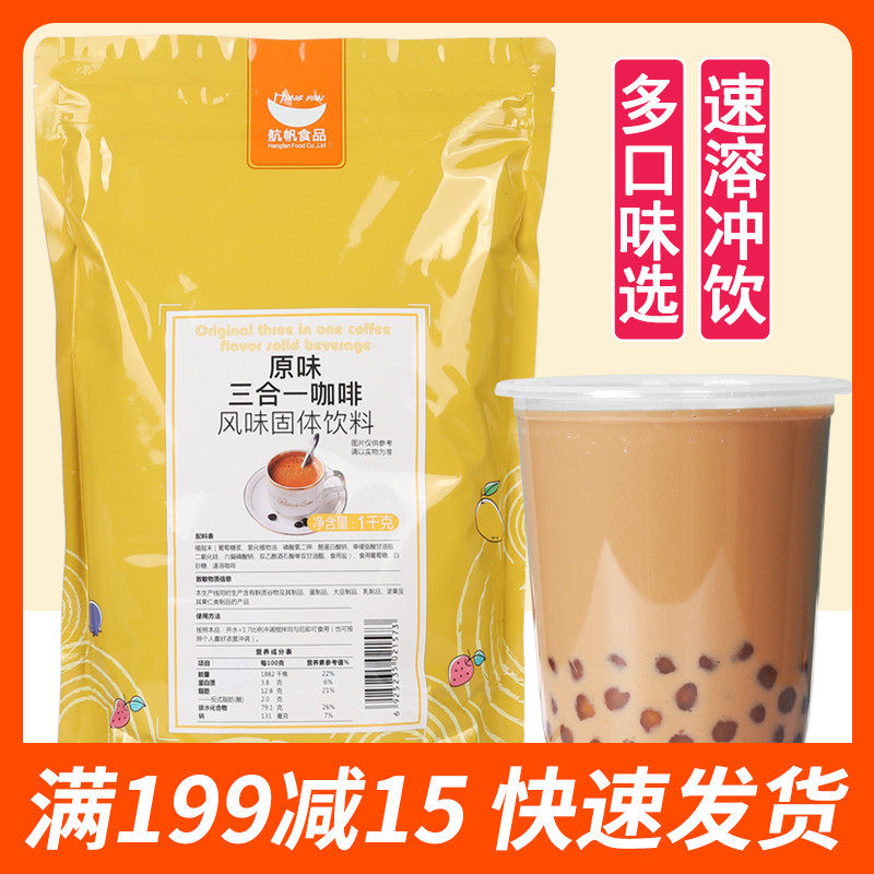 航帆咖啡粉 午后时光三合一咖啡粉 原味咖啡粉 贡茶速溶咖啡1kg在类目 咖啡/麦片/冲饮, 速溶咖啡/咖啡豆/粉, 速溶咖啡中 - 来自Buy2taobao.com提供专业的淘宝代购服务