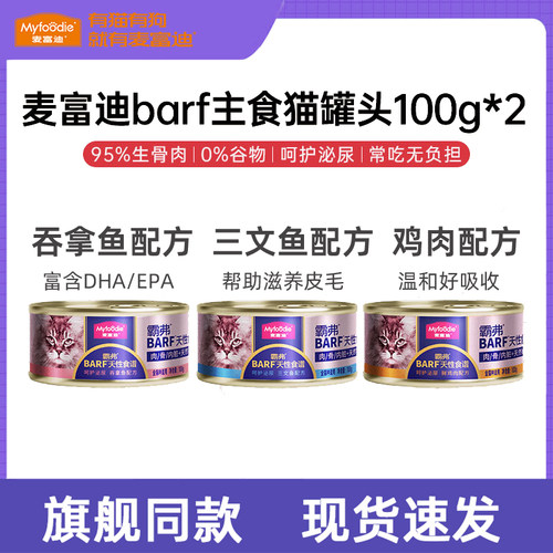 麦富迪barf猫罐头猫咪补水生骨肉成幼猫粮主食罐猫饭非零食罐正品
