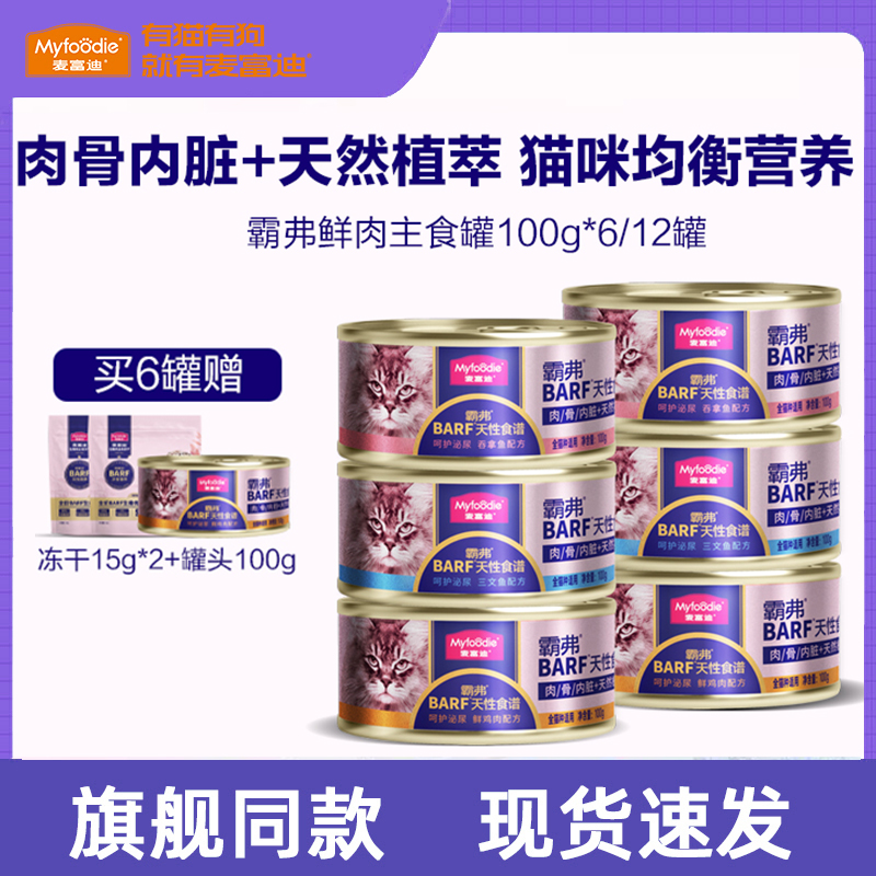 麦富迪barf猫罐头猫咪增肥补水生骨肉成幼猫粮主食罐猫饭非零食罐