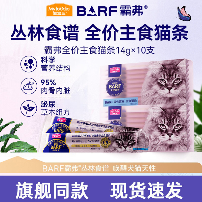 麦富迪全价主食猫条barf霸弗成幼猫营养发腮猫罐头猫零食猫咪试吃,宠物/宠物食品及用品,猫条,淘宝优惠券,粉丝福利购,淘宝优惠卷