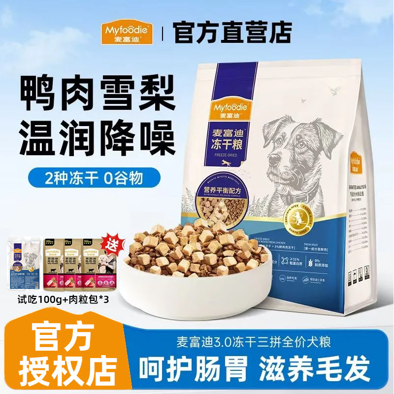 麦富迪鸭肉梨狗粮冻干双拼成犬幼犬小型犬老年犬全价无谷全期犬粮