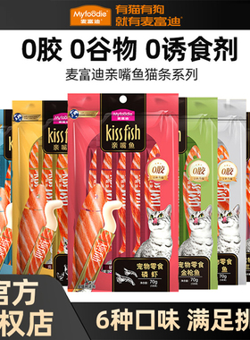 麦富迪亲嘴鱼猫条100支整箱官方正品成猫湿粮补水鱼油猫咪猫零食