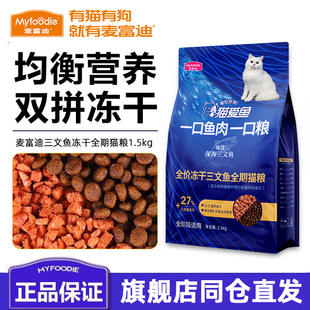 麦富迪猫粮猫爱鱼三文鱼冻干双拼猫粮成猫幼猫通用全面营养猫主粮