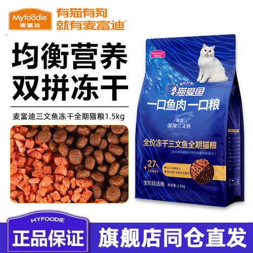 麦富迪猫粮猫爱鱼三文鱼冻干双拼猫粮成猫幼猫通用全面营养猫主粮