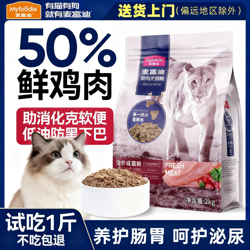 麦富迪鲜肉猫粮50%全价成猫鸡肉无谷高蛋白幼猫泌尿猫粮十大品牌