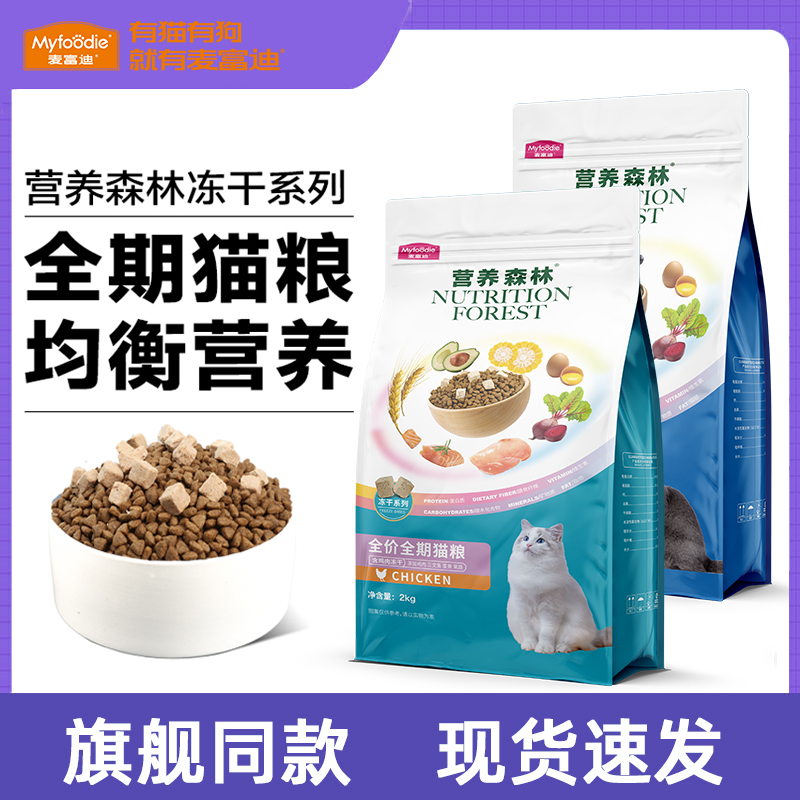 麦富迪猫粮营养森林鸡肉三文鱼平价营养美短蓝猫全阶成幼猫粮2kg