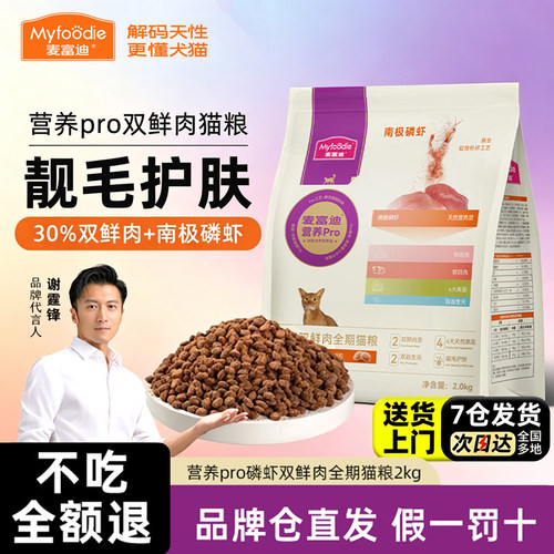 麦富迪营养pro猫粮全期猫粮乳鸽双鲜肉磷虾天然粮全价成猫幼猫粮
