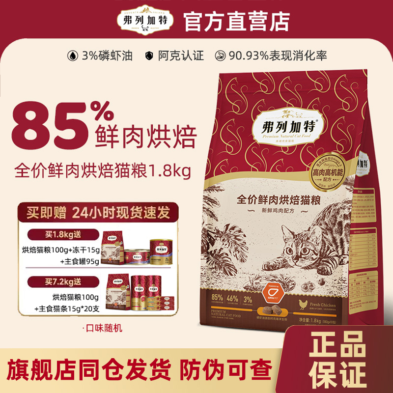 弗列加特烘焙猫粮成幼猫磷虾油鲜肉益生菌0压乳鲜肉营养乳鸽1.8kg