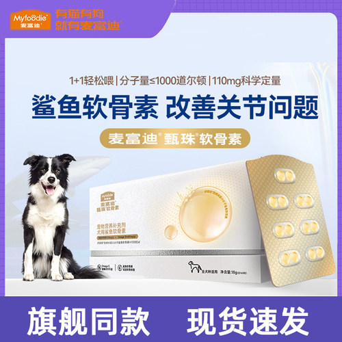 麦富迪甄珠鲨鱼软骨素宠物狗狗保护关节修复健骨补钙发育小分子